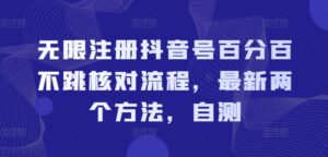 无限注册抖音号百分百不跳核对流程，最新两个方法，自测-中创网_分享创业项目_助您在家赚钱
