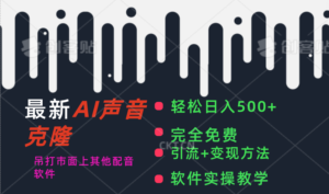 （11599期）全新AI视频配音软件，日入500 ，辗压市面上全部视频配音软件，永久免费-中创网_分享创业项目_助您在家赚钱