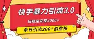 (12256期)快手暴力引流3.0,最新玩法,单日引流200+创业粉,日稳定变现4000+-中创网_分享创业项目_助您在家赚钱