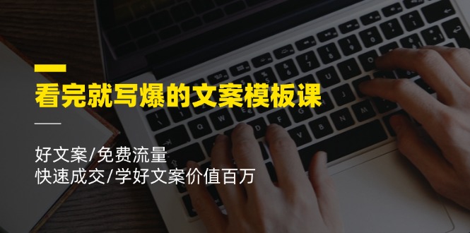 （11570期）看完就 写爆的文案模板课，好文案/免费流量/快速成交/学好文案价值百万-中创网_分享创业项目_助您在家赚钱