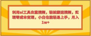 运用ai专用工具去重复短视频,轻轻松松搬运视频,完成零成本转现,新手也能轻易入门-中创网_分享创业项目_助您在家赚钱