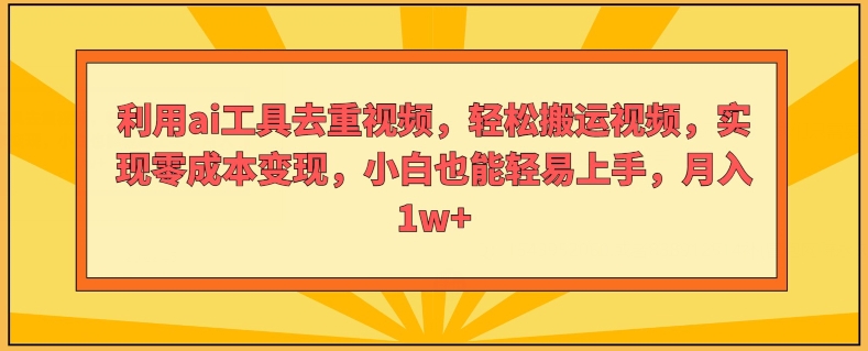 运用ai专用工具去重复短视频，轻轻松松搬运视频，完成零成本转现，新手也能轻易入门-中创网_分享创业项目_助您在家赚钱