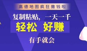 高德地图简单复制，操作两分钟就能有近10元的收益，日入几张-中创网_分享创业项目_助您在家赚钱