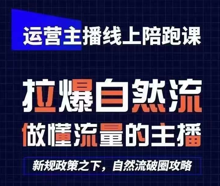 运营主播线上陪跑课，从0-1快速起号，猴帝1600线上课(更新24年8月)-中创网_分享创业项目_助您在家赚钱