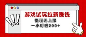 （11791期）无尽免费试玩引流挣钱，取现无限制，一小时立即破200-中创网_分享创业项目_助您在家赚钱