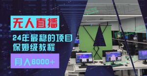 (11921期)24年比较稳定新项目“无人直播”游戏玩法,每月躺着赚钱6000 ,两双手便会,初学者福利-中创网_分享创业项目_助您在家赚钱