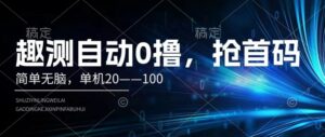 趣测自动0撸，简单无脑，单机20–100-中创网_分享创业项目_助您在家赚钱