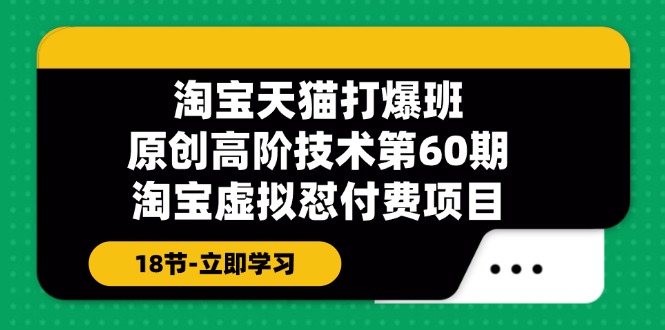 天猫原创设计高级技术性打穿班【第60期】淘宝虚拟怼付钱新项目（18节）-中创网_分享创业项目_助您在家赚钱