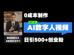 最新数字人引流,五分钟一条视频,可矩阵操作,日引500+创业粉!-中创网_分享创业项目_助您在家赚钱