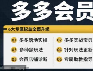 拼多多会员,拼多多实战宝典+实战落地实操,从新手到高阶内容全面覆盖-中创网_分享创业项目_助您在家赚钱