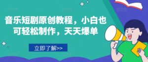 音乐短剧原创教程,小白也可轻松制作,天天爆单-中创网_分享创业项目_助您在家赚钱