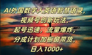 AI外国数字人英语智慧语录,视频号创新玩法,起号迅速,流量爆炸,日入1k+【揭秘】-中创网_分享创业项目_助您在家赚钱