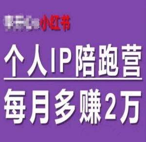 小红书的本人IP陪跑营,60天有着全自动转换成交双方式本人IP,每月挣到2w-中创网_分享创业项目_助您在家赚钱