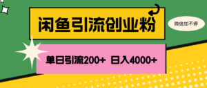 (12179期)闲鱼单日引流200+创业粉,日稳定4000+-中创网_分享创业项目_助您在家赚钱