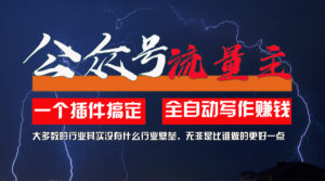 （11659期）运用AI软件2个月增粉5.6w，一键生成，就算你不懂技术，也可以快速上手-中创网_分享创业项目_助您在家赚钱