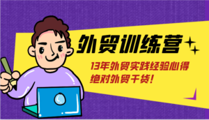 出口外贸夏令营-浅到深,学得很极快,拆卸外贸的底层思维,摆脱您对外贸的固有认知!-中创网_分享创业项目_助您在家赚钱