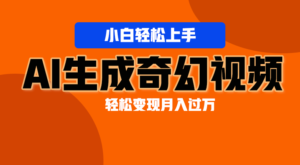 轻松上手!AI生成奇幻画面,视频轻松变现月入过万-中创网_分享创业项目_助您在家赚钱
