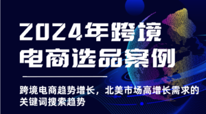 2024年跨境电商选品案例-北美市场高增长需求关键词搜索趋势(更新)-中创网_分享创业项目_助您在家赚钱