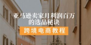 (11456期)亚马逊卖家月利润百万的选品秘诀: 抓重点/高利润/大方向/大类目/选品…-中创网_分享创业项目_助您在家赚钱