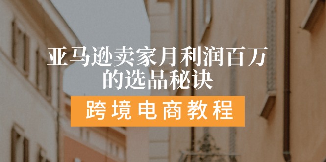 （11456期）亚马逊卖家月利润百万的选品秘诀:  抓重点/高利润/大方向/大类目/选品…-中创网_分享创业项目_助您在家赚钱