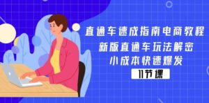 淘宝直通车速学手册电商教程:新版本淘宝直通车游戏玩法破译,低成本迅速暴发(11节)-中创网_分享创业项目_助您在家赚钱