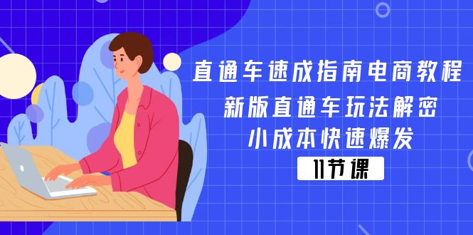 图片[1]-淘宝直通车速学手册电商教程：新版本淘宝直通车游戏玩法破译，低成本迅速暴发（11节）