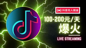 (12127期)抖音无人项目,号称单设备一天100~200+【全套详细玩法教程】-中创网_分享创业项目_助您在家赚钱