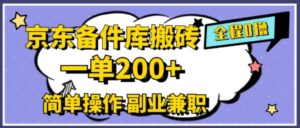 京东备件库搬砖，一单200+，简单操作，副业兼职首选-中创网_分享创业项目_助您在家赚钱