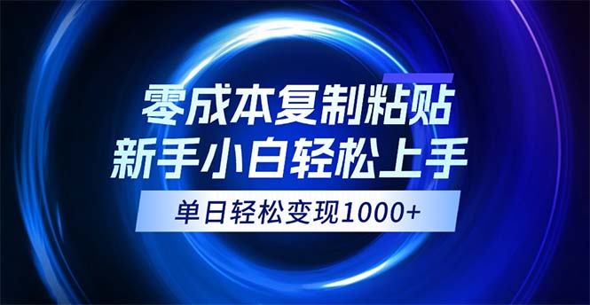 （12121期）0成本复制粘贴，小白轻松上手，无脑日入1000+，可批量放大-中创网_分享创业项目_助您在家赚钱