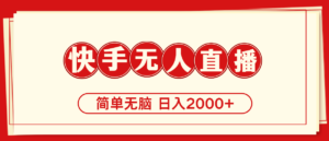 (11491期)快手美女舞蹈,简易没脑子,轻松日入2000-中创网_分享创业项目_助您在家赚钱
