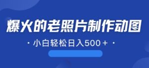 近期爆火的AI修复老照片制作动图，一学就会，简单易学-中创网_分享创业项目_助您在家赚钱