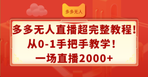 (12008期)多多无人直播超完整教程!从0-1手把手教学!一场直播2000+-中创网_分享创业项目_助您在家赚钱