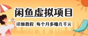 闲鱼虚拟项目 详细教程 每个月多赚几千元-中创网_分享创业项目_助您在家赚钱