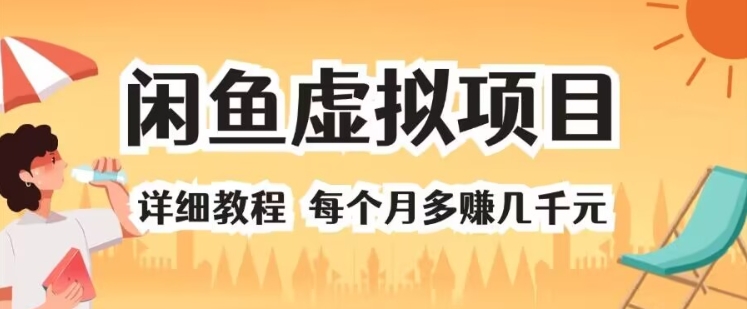 闲鱼虚拟项目 详细教程 每个月多赚几千元-中创网_分享创业项目_助您在家赚钱