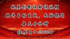 (11463期)纯原创影视解说视频,软件自动生成,无脑操作,每天十分钟,轻松日入2000+-中创网_分享创业项目_助您在家赚钱
