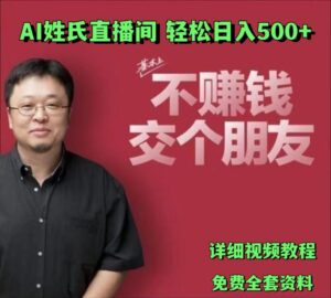 AI姓氏直播间,低门槛高互动性迅速吸引流量,轻松日入500+-中创网_分享创业项目_助您在家赚钱