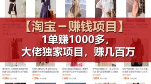 【淘宝赚钱项目】1单可赚1000多,大佬独家项目,年赚几百万-中创网_分享创业项目_助您在家赚钱