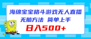 (11739期)海绵宝宝格斗对战无人直播,无脑玩法,简单上手,日入500+-中创网_分享创业项目_助您在家赚钱