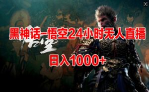 黑神话-悟空24小时无人玩法,日入1k,操作简单-中创网_分享创业项目_助您在家赚钱