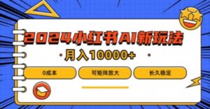 2024年小红书最新项目，AI蓝海赛道，可矩阵，0成本，小白也能轻松月入1w【揭秘】-中创网_分享创业项目_助您在家赚钱