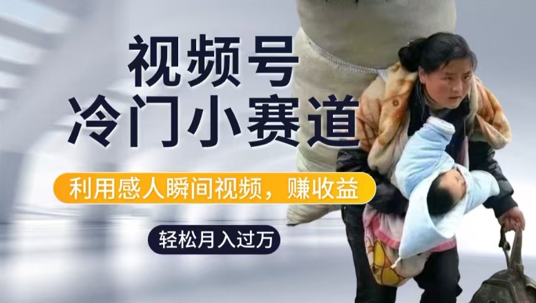 利用感人瞬间视频，赚视频号分成计划收益，操作简单，新手小白轻松上手-中创网_分享创业项目_助您在家赚钱