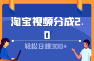 淘宝视频分成计划2.0，无脑搬运视频，单号轻松日入几张，可批量操作-中创网_分享创业项目_助您在家赚钱