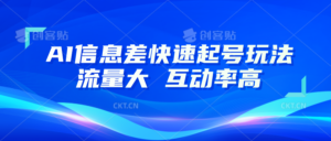 AI信息差快速起号玩法，10分钟就可以做出一条，流量大，互动率高-中创网_分享创业项目_助您在家赚钱