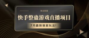 快手游戏搞恶直播项目 七月全新独家代理游戏玩法-中创网_分享创业项目_助您在家赚钱