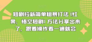 短剧剧本引流简单直接玩法(红果,孙悟空短剧剧本)方式共享出来,跟随实际操作看一遍便会-中创网_分享创业项目_助您在家赚钱