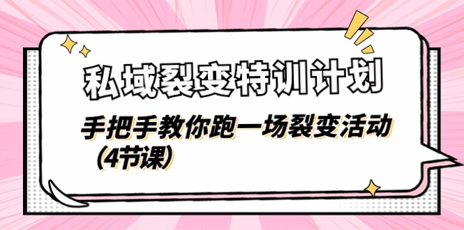 图片[1]-私域裂变特训计划，手把手教你跑一场裂变活动（4节课）