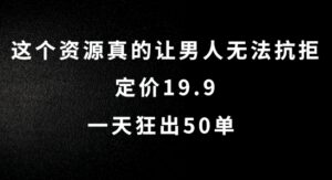 这个资源真的让男人无法抗拒,定价19.9.一天狂出50单【揭秘】-中创网_分享创业项目_助您在家赚钱
