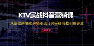 (12261期)KTV实战抖音营销课:从定位到爆款 解锁引流订房秘籍 轻松引爆客源-无水印-中创网_分享创业项目_助您在家赚钱