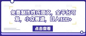 免费制作姓氏图文，全平台可发，小众赛道，日入300+【揭秘】-中创网_分享创业项目_助您在家赚钱