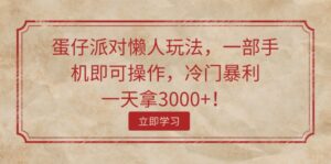 (11867期)蛋仔派对懒人神器游戏玩法,一部手机即可操作,小众爆利,一天拿3000 !-中创网_分享创业项目_助您在家赚钱